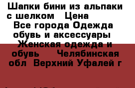 Шапки бини из альпаки с шелком › Цена ­ 1 000 - Все города Одежда, обувь и аксессуары » Женская одежда и обувь   . Челябинская обл.,Верхний Уфалей г.